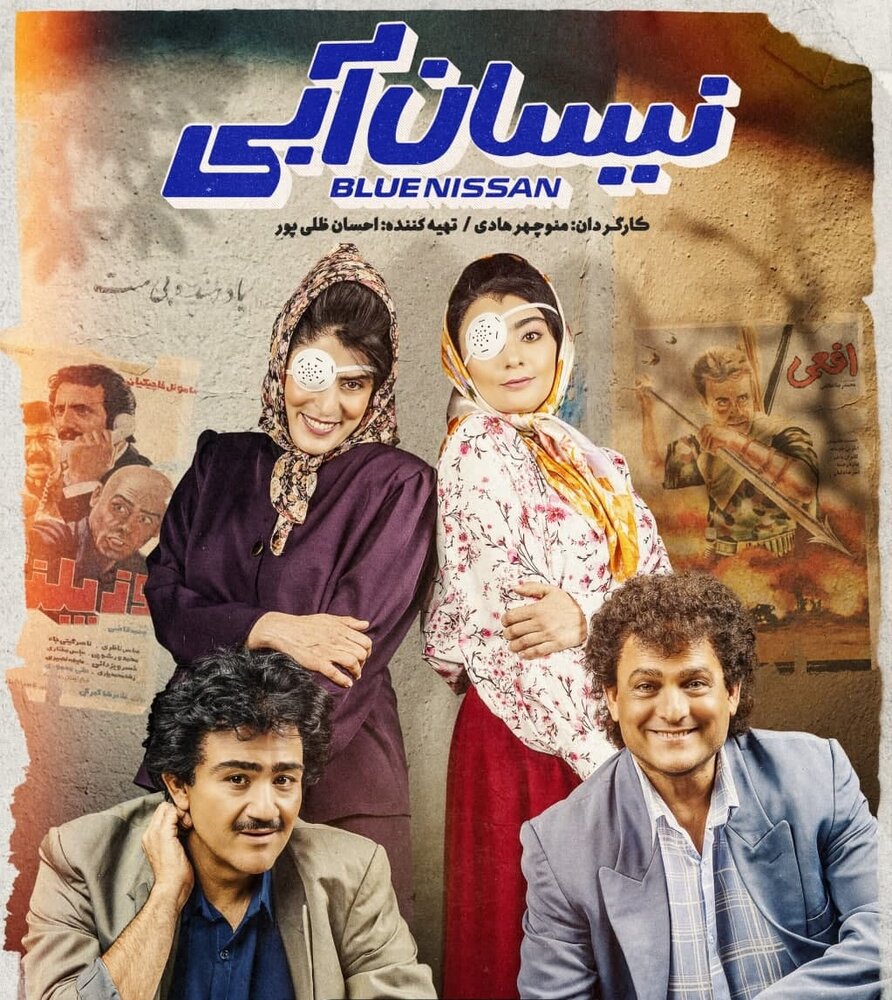 رونمایی از اولین پوستر سریال «نیسان آبی» منوچهر هادی + تیزر