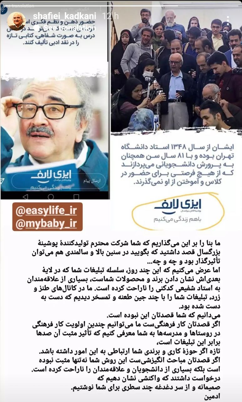 پاسخ صفحه محمدرضا شفیعی کدکنی به استوری عجیب برند &laquo;ایزی&zwnj; لایف&raquo;