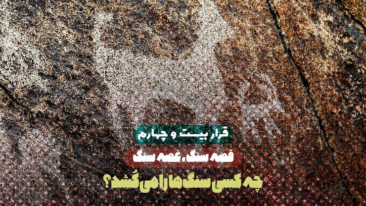 ۲۳ هزار قطعه سنگ‌نگاره در ۵۰ نقطه از ارتفاعات بینالود از دیزدر و شترسنگ در شاندیز تا کمرمقبولا و بازه مکان در طرقبه و مایان شناسایی شده است. متأسفانه در دو سال اخیر، با شیوع کرونا خرابکاران دور از چشم رسانه‌ها، تخریب سنگ‌نگاره‌های چند هزارساله را به اوج رسانده‌اند.