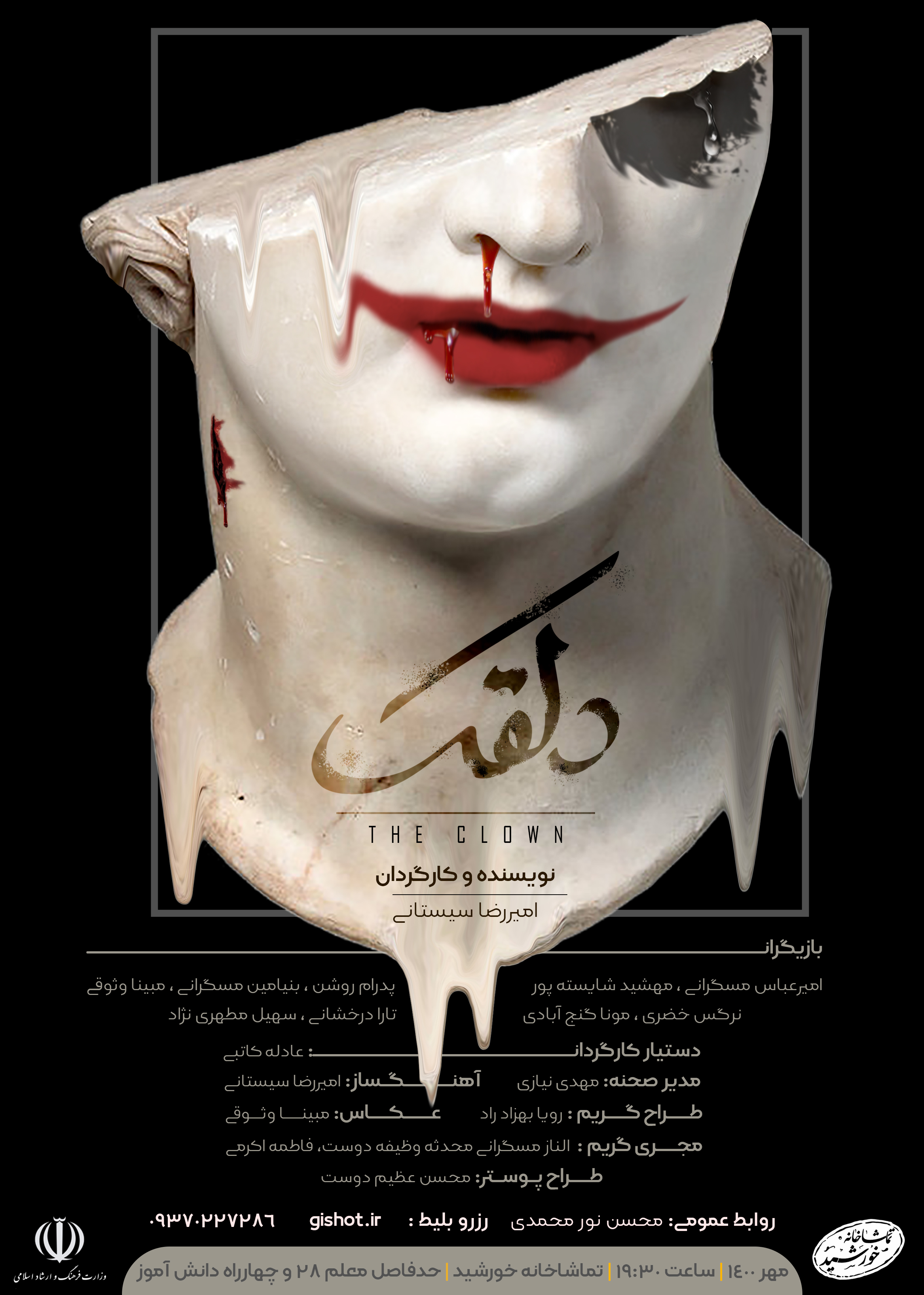 «دلقک» روی صحنه تماشاخانه خورشید «دلقک» روی صحنه تماشاخانه خورشید