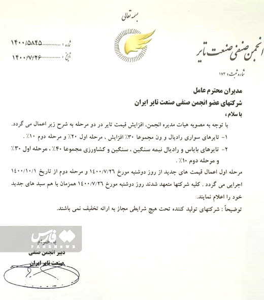 «لاستیک خودرو» رسما گران شد + سند (۲۷ مهرماه ۱۴۰۰) «لاستیک خودرو» رسما گران شد + سند (۲۷ مهرماه ۱۴۰۰)