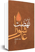 کار&zwnj;هایی که در&zwnj;باره عاشورا می&zwnj;توان کرد