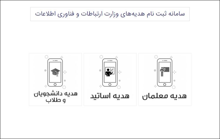 ثبت نام اینترنت رایگان دانشجویان، معلمان و طلاب + لینک و جزئیات (۴ مهر ۱۴۰۰)