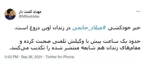 ماجرای خودکشی میلاد حاتمی در زندان چه بود؟ ماجرای خودکشی میلاد حاتمی در زندان چه بود؟