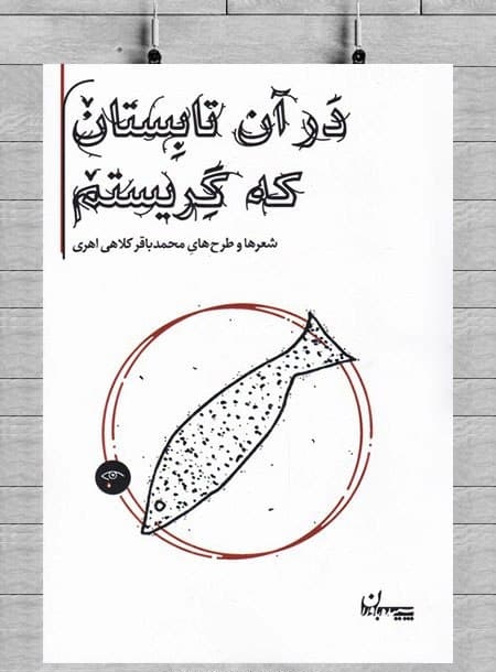 گزارشی از مراسم رونمایی کتاب «در آن تابستان که گریستم» محمدباقر کلاهی اهری