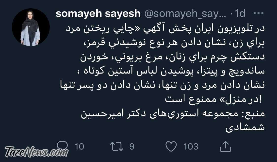 صداوسیما: پخش چای ریختن مرد برای زن ممنوع است