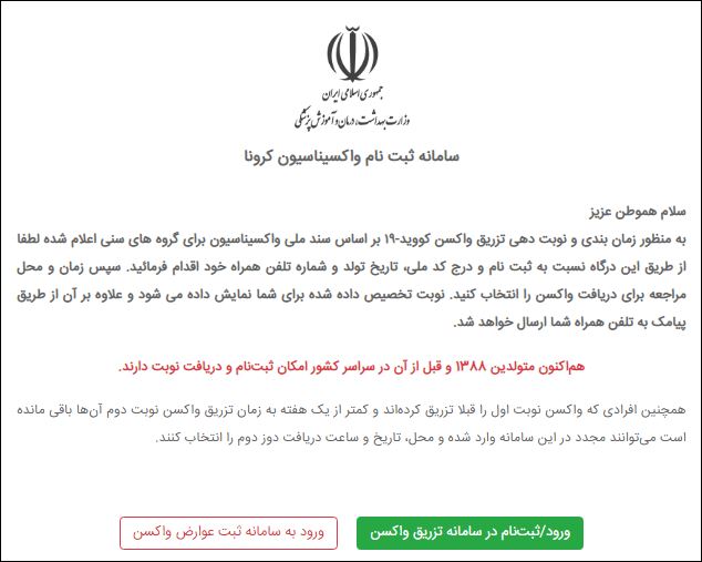 آغاز ثبت‌نام واکسیناسیون کرونا برای افراد ۱۲ سال به بالا + لینک سامانه