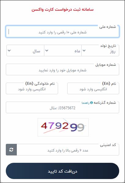 آغاز صدور کارت دیجیتال واکسن کرونا از امروز + لینک دریافت (۳۰ شهریور ۱۴۰۰) آغاز صدور کارت دیجیتال واکسن کرونا از امروز + لینک دریافت (۳۰ شهریور ۱۴۰۰)