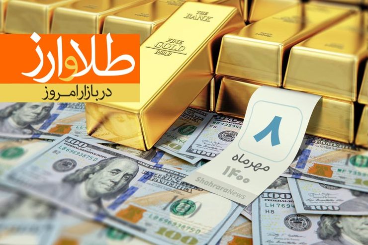 قیمت طلا، قیمت دلار، قیمت سکه و قیمت ارز امروز پنجشنبه ۸ مهرماه ۱۴۰۰