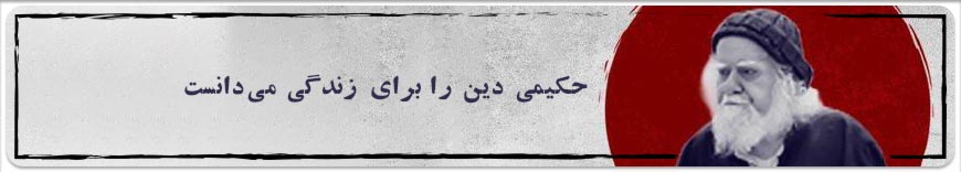 بررسی شخصیت، آثار و اندیشه‌های مرحوم علامه حکیمی | اندیشه‌ورز نوآور