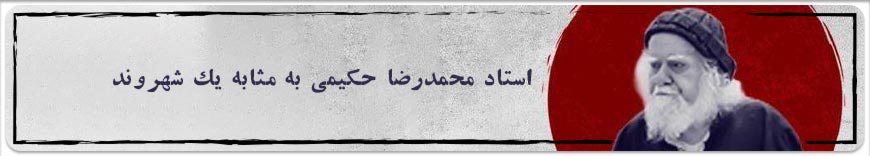 بررسی شخصیت، آثار و اندیشه‌های مرحوم علامه حکیمی | اندیشه‌ورز نوآور