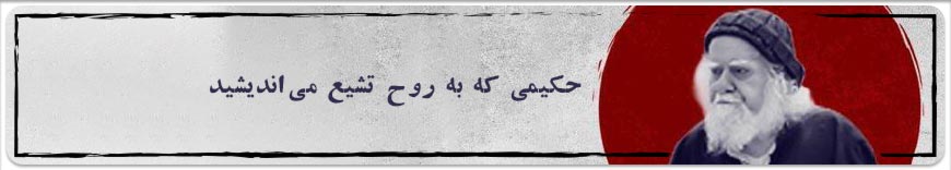بررسی شخصیت، آثار و اندیشه‌های مرحوم علامه حکیمی | اندیشه‌ورز نوآور
