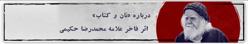 بررسی شخصیت، آثار و اندیشه‌های مرحوم علامه حکیمی | اندیشه‌ورز نوآور