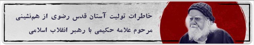 بررسی شخصیت، آثار و اندیشه‌های مرحوم علامه حکیمی | اندیشه‌ورز نوآور