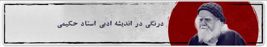 بررسی شخصیت، آثار و اندیشه‌های مرحوم علامه حکیمی | اندیشه‌ورز نوآور