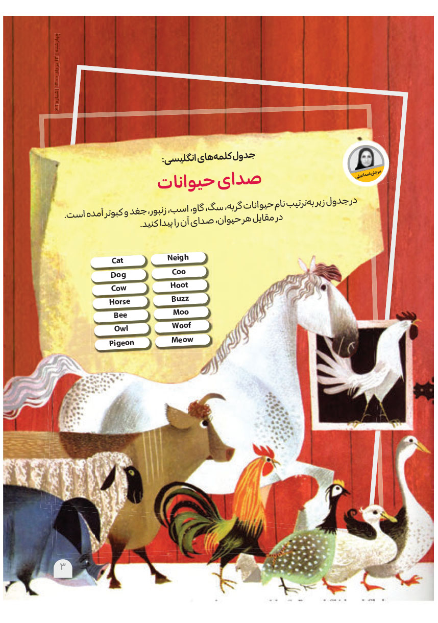 جدول کلمه&zwnj;های انگلیسی: صدای حیوانات