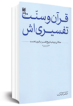 قرآن و سنت تفسیری‌اش