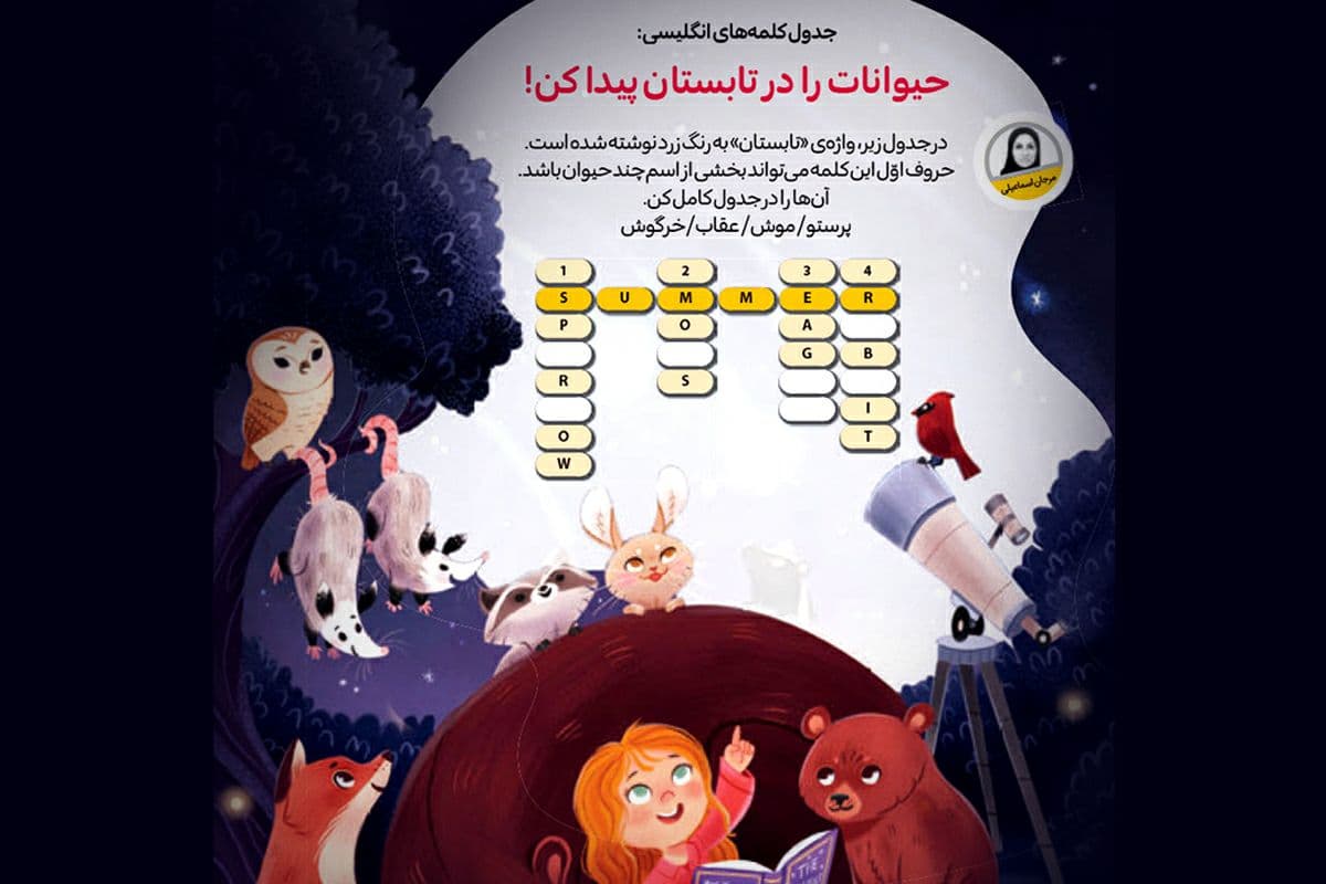 جدول کلمه&zwnj;های انگلیسی: حیوانات را در تابستان پیدا کن!
