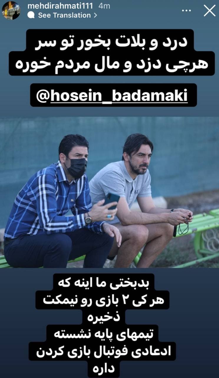 استوری تندوتیز مهدی رحمتی در حمایت از بادامکی و کنایه به مالک شهرخودرو+ عکس استوری تندوتیز مهدی رحمتی در حمایت از بادامکی و کنایه به مالک شهرخودرو+ عکس