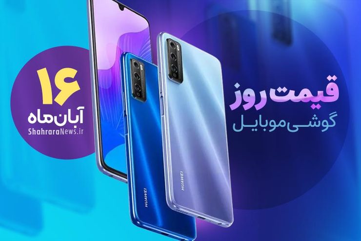 قیمت روز گوشی موبایل در بازار امروز یکشنبه (۱۶ آبان ۱۴۰۰) + جدول