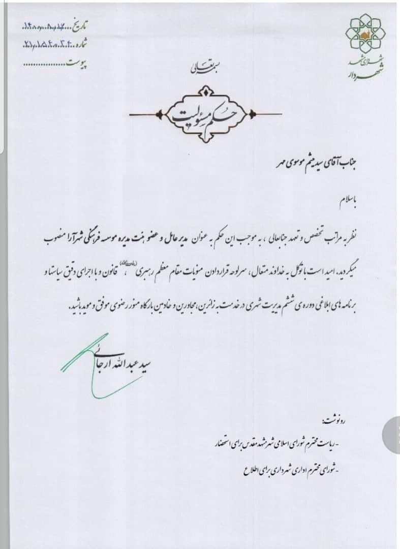 انتصابات جدید در شهرداری مشهد مقدس | مدیرعامل موسسه شهرآرا و مرکز اطلاعرسانی شهرداری مشخص شدند انتصابات جدید در شهرداری مشهد مقدس | مدیرعامل موسسه شهرآرا و مرکز اطلاعرسانی شهرداری مشخص شدند