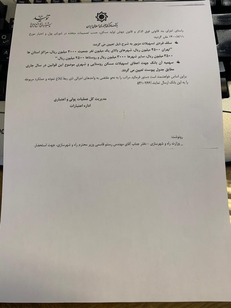 تسهیلات جهش تولید مسکن ابلاغ شد + سند (۱۷ آبان ماه ۱۴۰۰) تسهیلات جهش تولید مسکن ابلاغ شد + سند (۱۷ آبان ماه ۱۴۰۰)