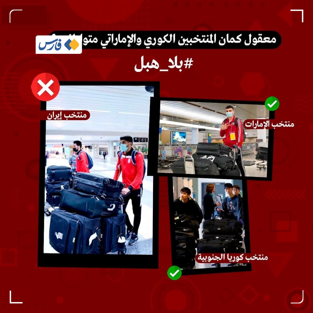 ماجرای چمدانهای بزرگ تیم ملی فوتبال ایران در سفر به لبنان چه بود؟+ عکس ماجرای چمدانهای بزرگ تیم ملی فوتبال ایران در سفر به لبنان چه بود؟+ عکس