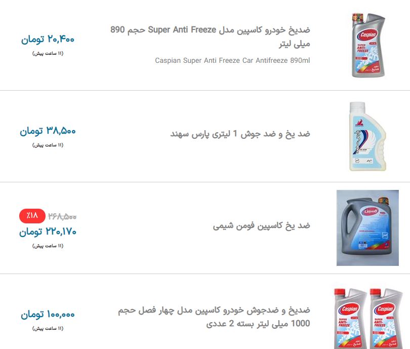 قیمت ضدیخ&zwnj;های موجود در بازار ایران + جدول (۲۰ آبان ۱۴۰۰)