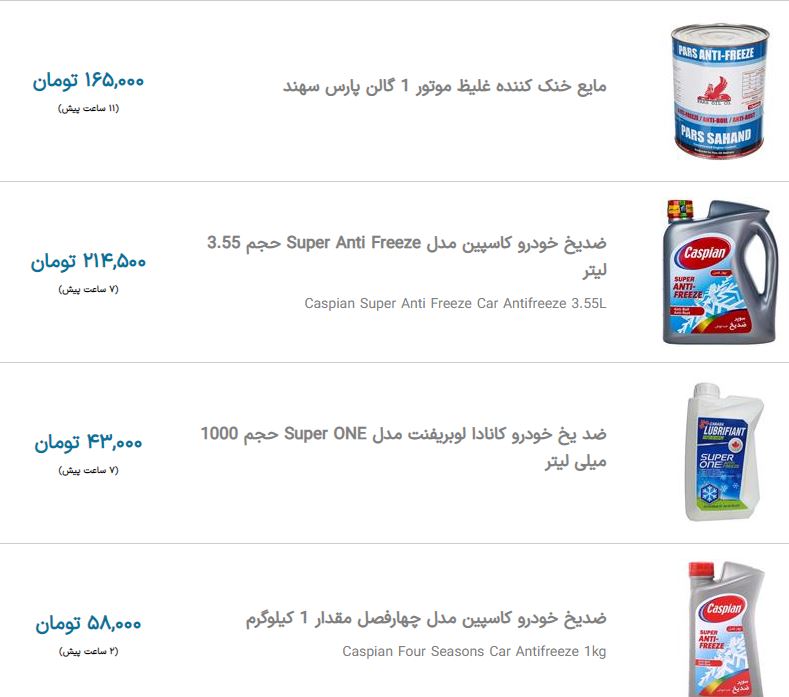 قیمت ضدیخ&zwnj;های موجود در بازار ایران + جدول (۲۰ آبان ۱۴۰۰)