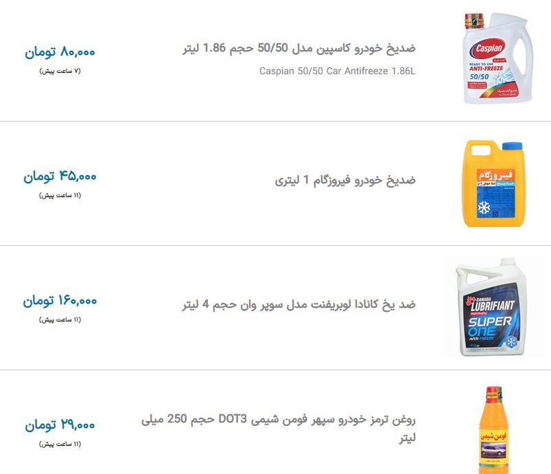 قیمت ضدیخ&zwnj;های موجود در بازار ایران + جدول (۲۰ آبان ۱۴۰۰)