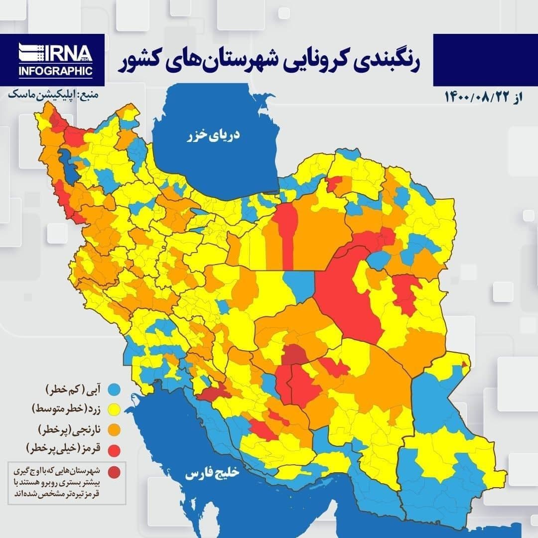 آخرین رنگبندی کرونا در کشور؛ اسامی شهرهای قرمز و نارنجی تا امروز (۲۱ آبان ماه ۱۴۰۰) آخرین رنگبندی کرونا در کشور؛ اسامی شهرهای قرمز و نارنجی تا امروز (۲۱ آبان ماه ۱۴۰۰)