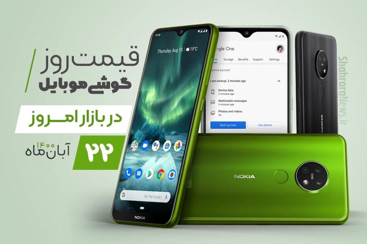 قیمت روز گوشی موبایل در بازار امروز شنبه (۲۲ آبان‌ماه ۱۴۰۰) + جدول