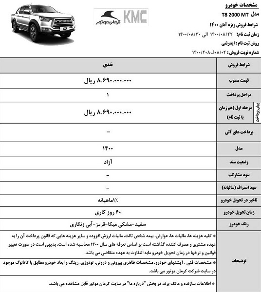 &nbsp;فروش نقدی خودرو KMC T8  کرمان موتور از امروز ۲۲ آبان ماه + مشخصات و لینک ثبت&zwnj;نام