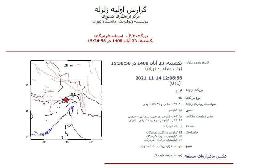 زلزله ۶/۴ ریشتری بندرعباس را لرزاند + جزئیات (۲۳ آبان ۱۴۰۰) زلزله ۶/۴ ریشتری بندرعباس را لرزاند + جزئیات (۲۳ آبان ۱۴۰۰)