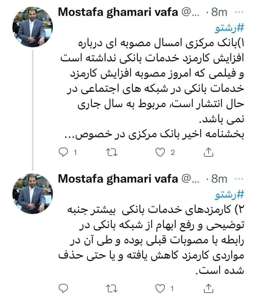 افزایش کارمزد خدمات بانکی تکذیب شد (۲۴ آبانماه ۱۴۰۰) افزایش کارمزد خدمات بانکی تکذیب شد (۲۴ آبانماه ۱۴۰۰)