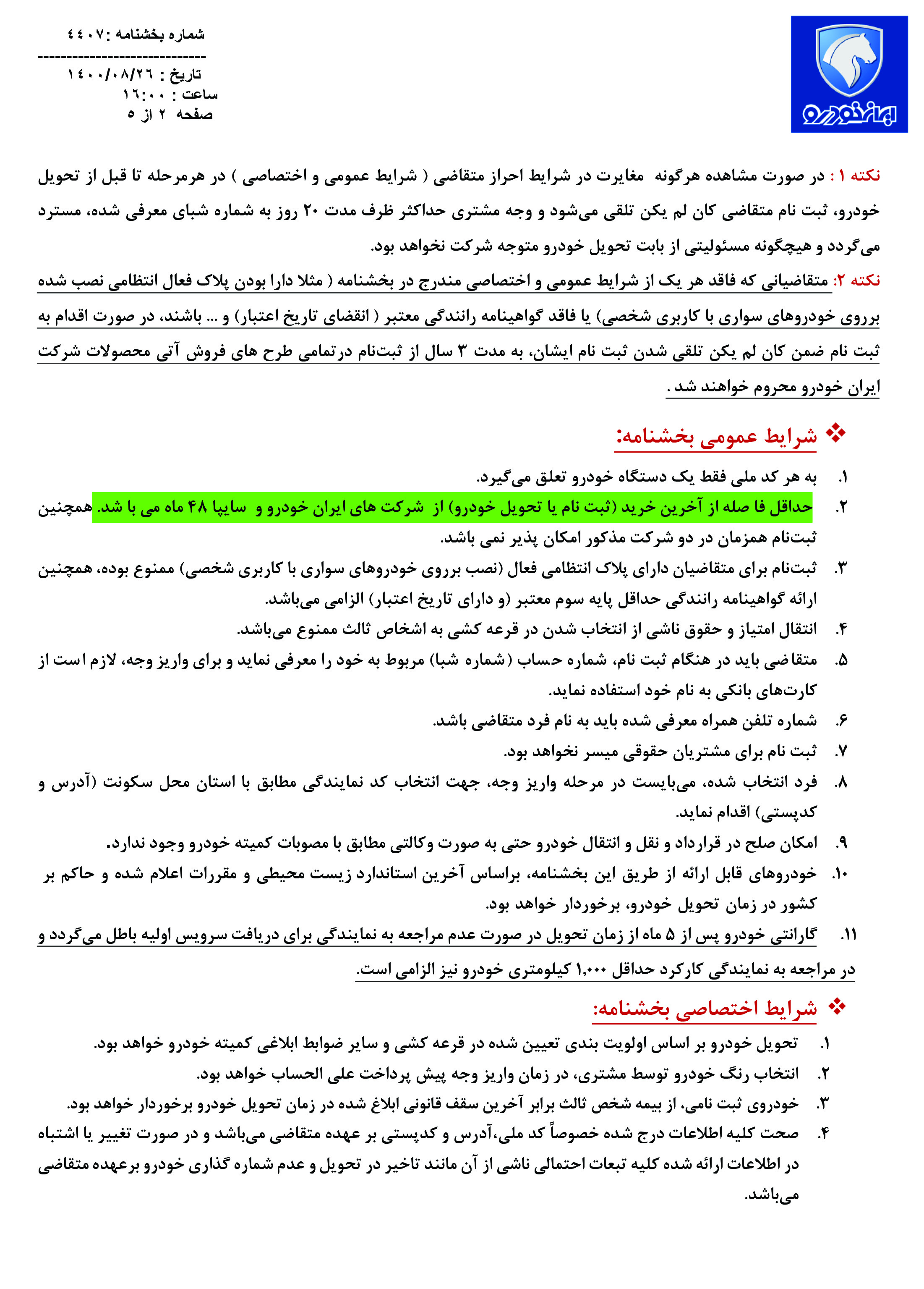 آغاز پیش فروش مشارکت در تولید محصولات ایران خودرو از پنج شنبه ٢٧ آبان ۱۴۰۰ + شرایط و جدول فروش