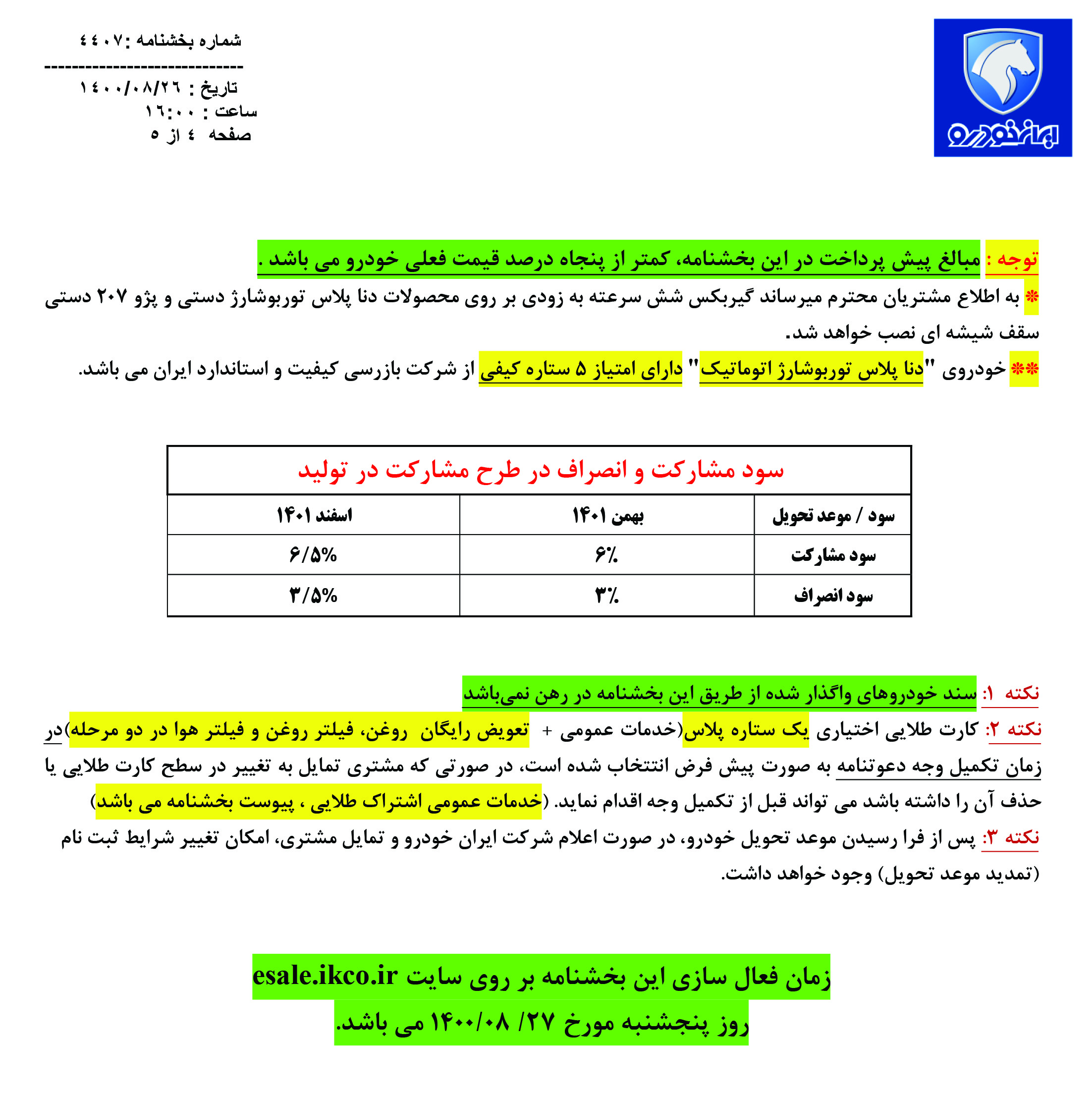 آغاز پیش فروش مشارکت در تولید محصولات ایران خودرو از پنج شنبه ٢٧ آبان ۱۴۰۰ + شرایط و جدول فروش