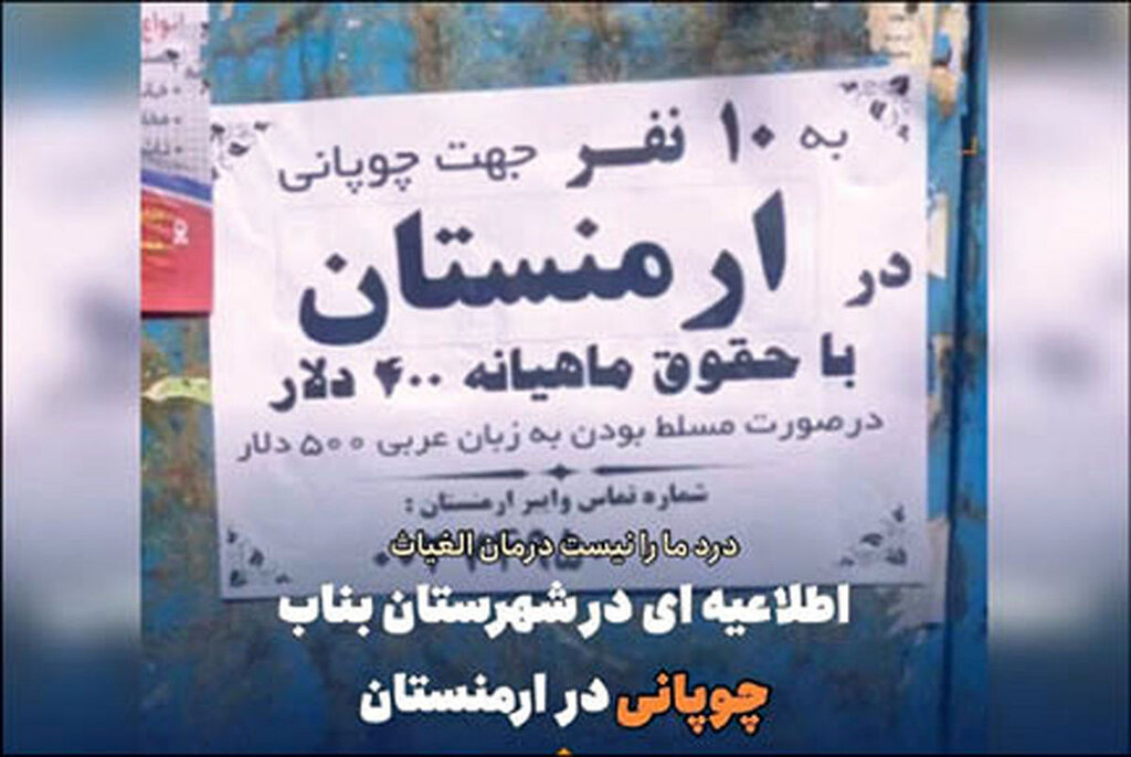 ماجرای استخدام چوپانان ایرانی در ارمنستان با حقوق ۴۰۰ و ۵۰۰ دلاری ماجرای استخدام چوپانان ایرانی در ارمنستان با حقوق ۴۰۰ و ۵۰۰ دلاری