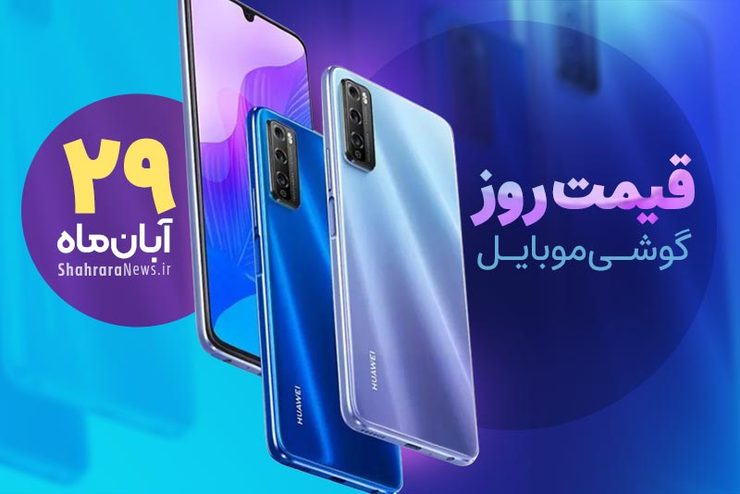 قیمت روز گوشی موبایل در بازار امروز شنبه (۲۹ آبان‌ماه ۱۴۰۰) + جدول