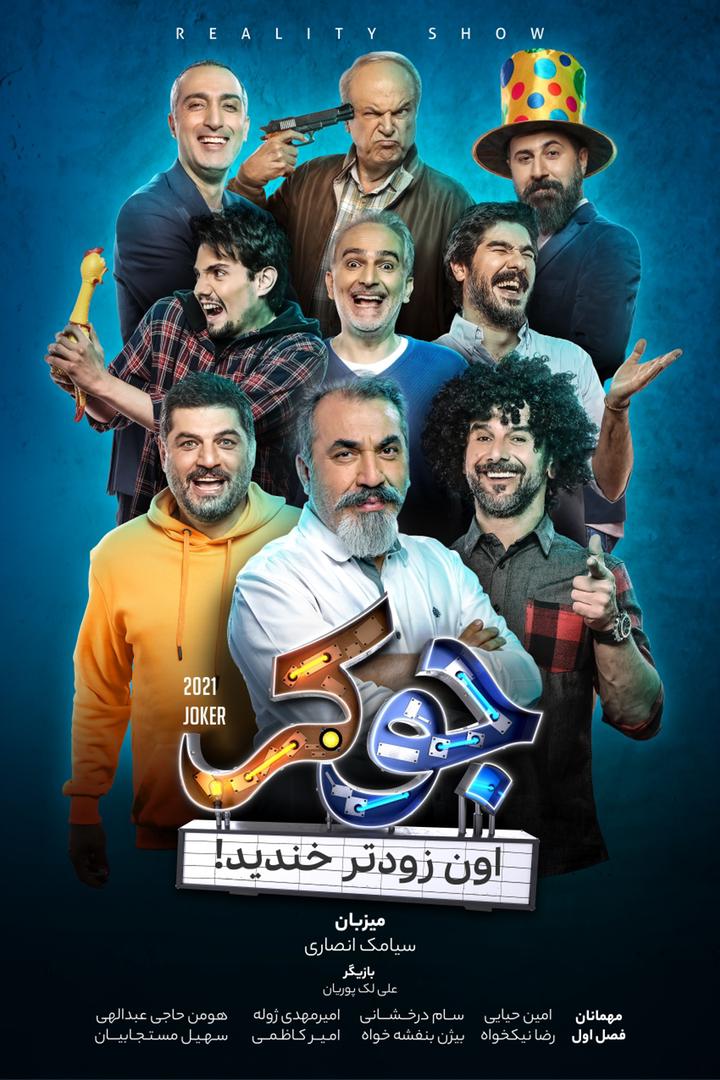 امین حیایی و امیرمهدی ژوله به جوکر پیوستند