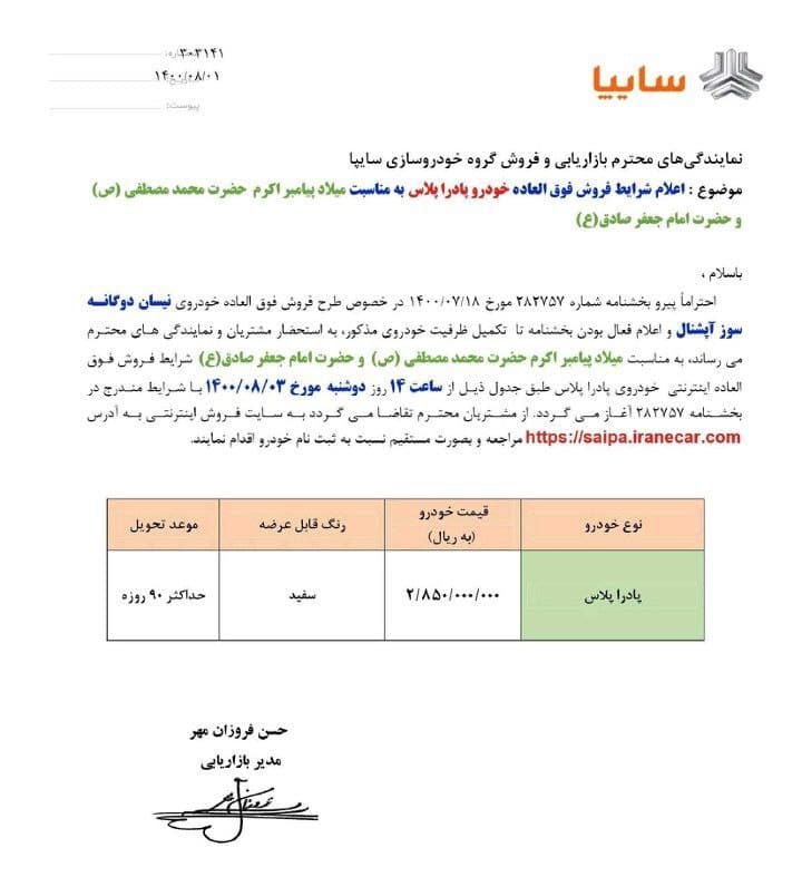 آغاز فروش فوق العاده پادرا پلاس از دوشنبه ۳ آبان ۱۴۰۰ + جدول فروش و لینک ثبت نام آغاز فروش فوق العاده پادرا پلاس از دوشنبه ۳ آبان ۱۴۰۰ + جدول فروش و لینک ثبت نام