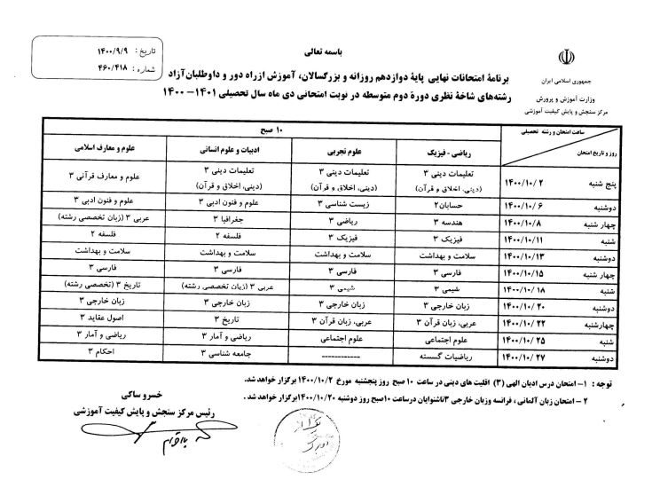برنامه «امتحانات نهایی» پایه دوازدهم در دیماه ۱۴۰۰ + دانلود و جزئیات برنامه «امتحانات نهایی» پایه دوازدهم در دیماه ۱۴۰۰ + دانلود و جزئیات