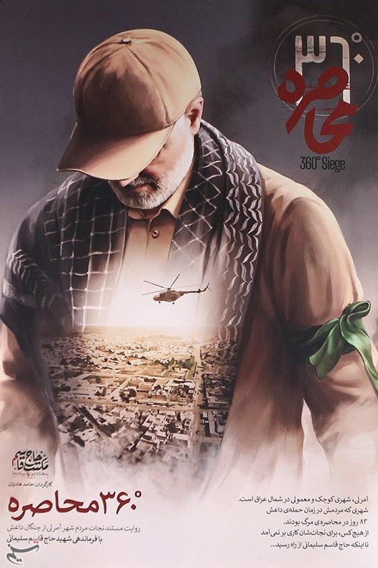 درباره مستند «۳۶۰ درجه محاصره»، روایت عملیات شهید سلیمانی برای نجات مردم آمرلی از چنگ داعش درباره مستند «۳۶۰ درجه محاصره»، روایت عملیات شهید سلیمانی برای نجات مردم آمرلی از چنگ داعش