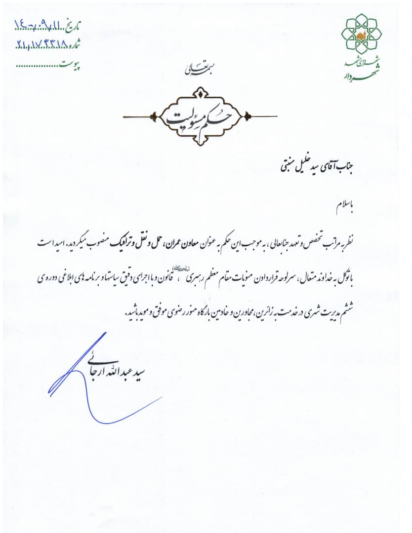 معاون عمران، حمل و نقل و ترافیک شهرداری مشهد منصوب شد معاون عمران، حمل و نقل و ترافیک شهرداری مشهد منصوب شد