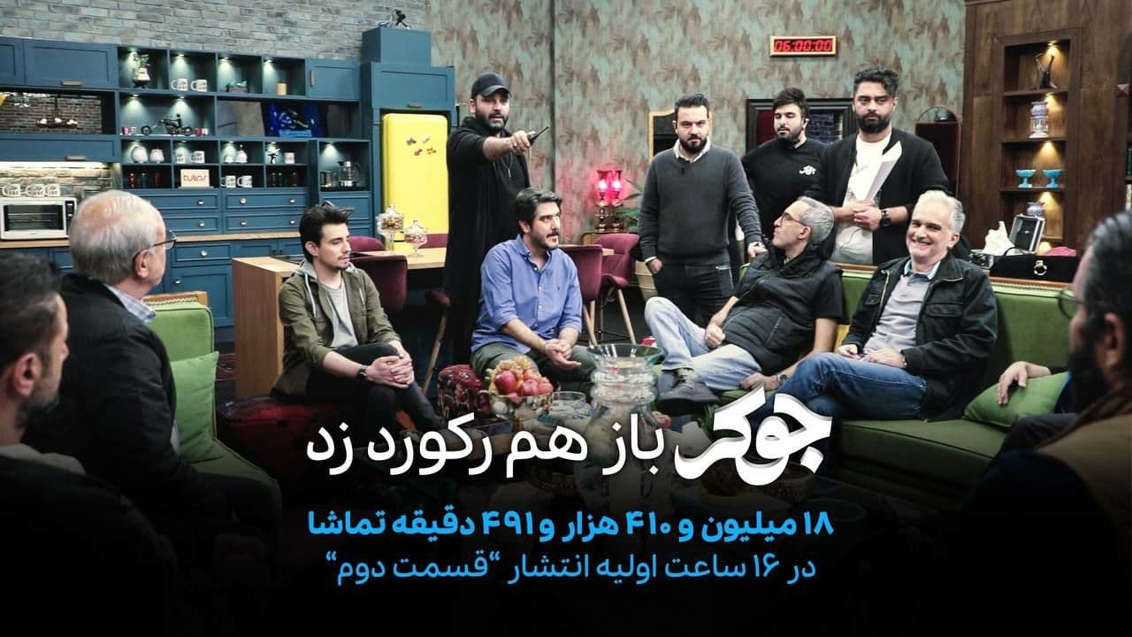 جوکرِ احسان علیخانی رکورد زد | ۱۸ میلیون دقیقه تماشا در ۱۶ ساعت