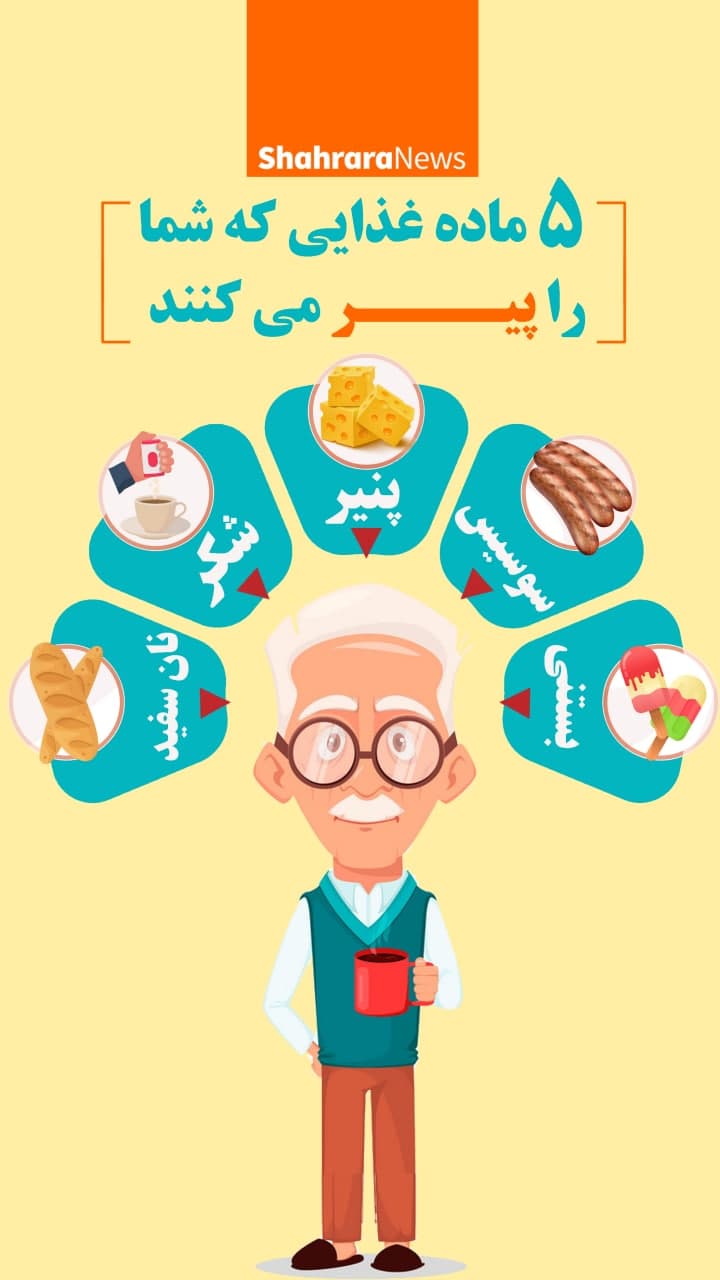 اینفوگرافیک | ۵ ماده غذایی که شما را پیر می&zwnj;کنند
