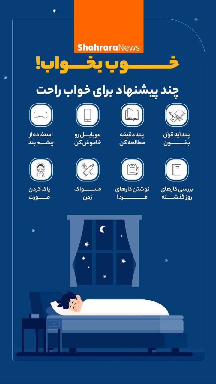 اینفوگرافیک | چند پیشنهاد برای خواب راحت