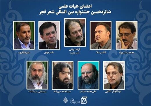 انتصاب اعضای هیئت علمی شانزدهمین جشنواره شعر فجر انتصاب اعضای هیئت علمی شانزدهمین جشنواره شعر فجر