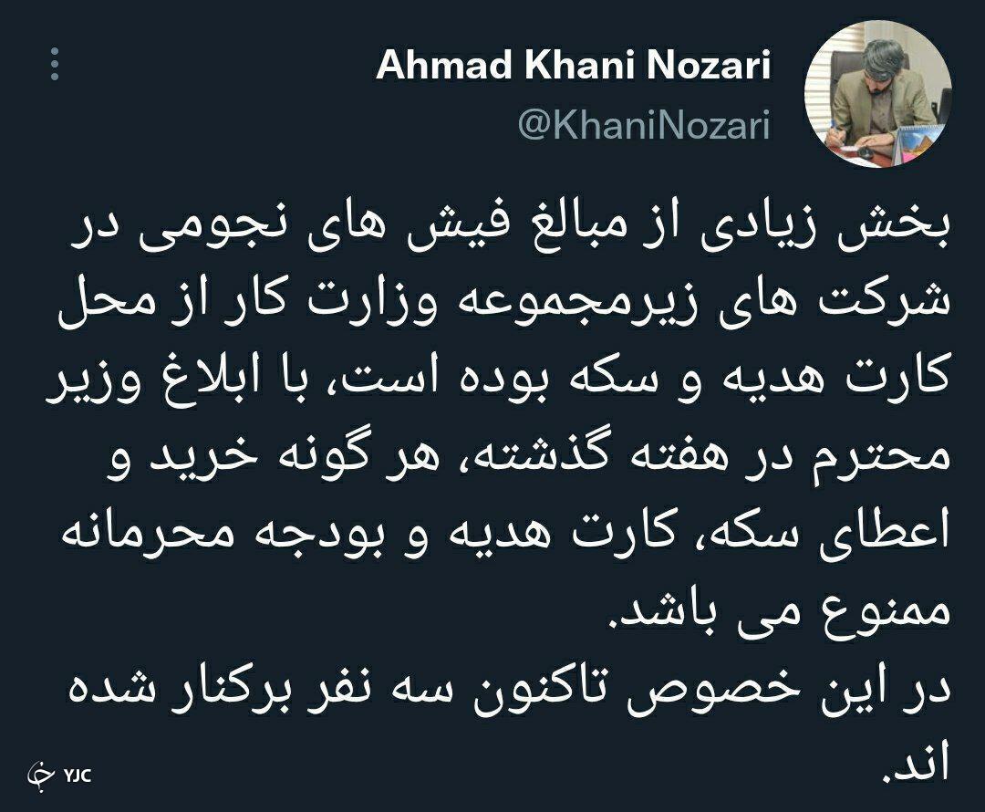 برکناری ۳ نجومی بگیر در شرکتهای زیر مجموعه وزارت کار | خرید سکه و کارت هدیه در وزارت کار ممنوع شد برکناری ۳ نجومی بگیر در شرکتهای زیر مجموعه وزارت کار | خرید سکه و کارت هدیه در وزارت کار ممنوع شد