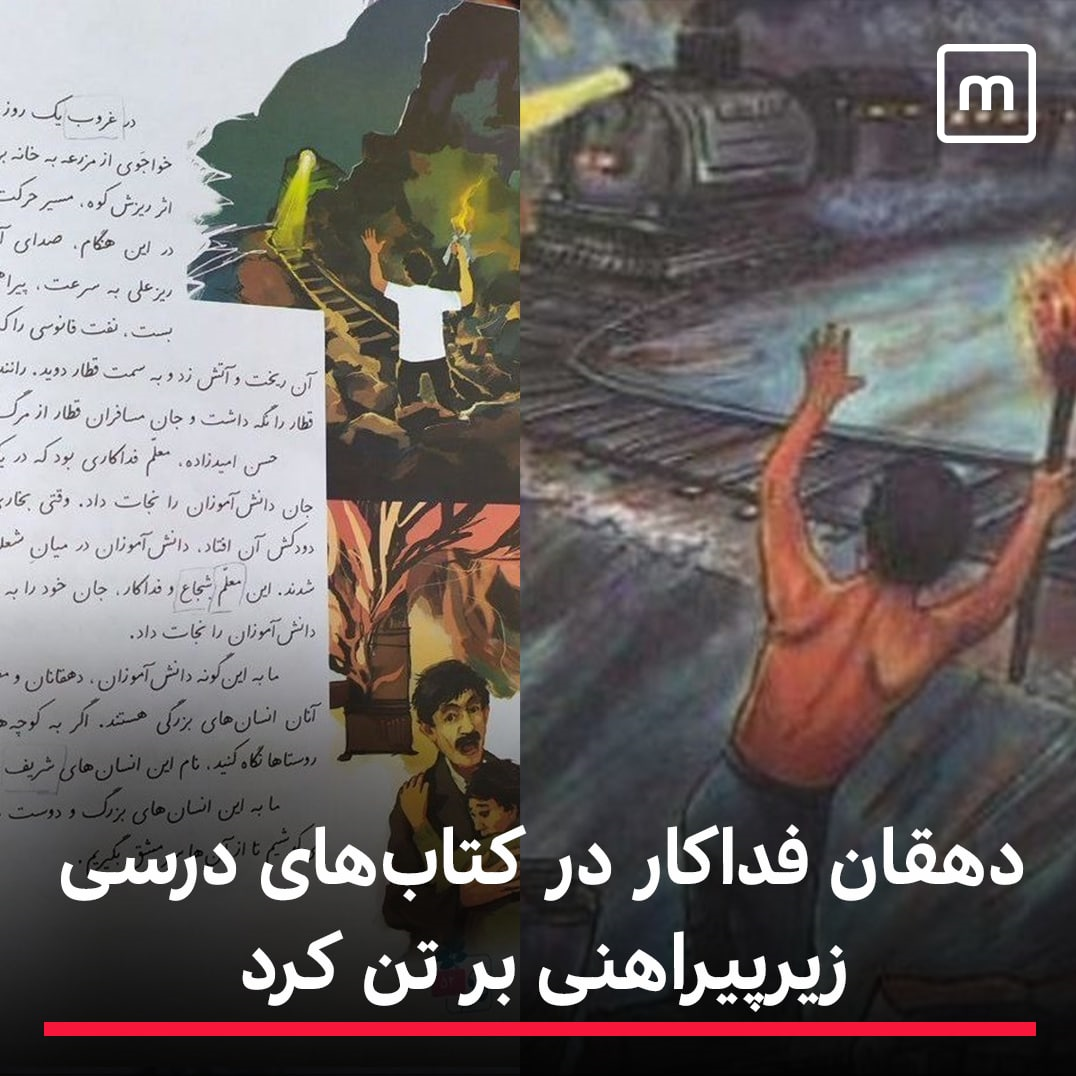 ماجرای لباس پوشیدن &laquo;دهقان فداکار&raquo; در کتاب درسی + تصاویر